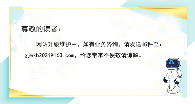 网站升级维护中，如有业务咨询，请发送邮件至：gjwxb2021@163.com，给您带来不便敬请谅解。